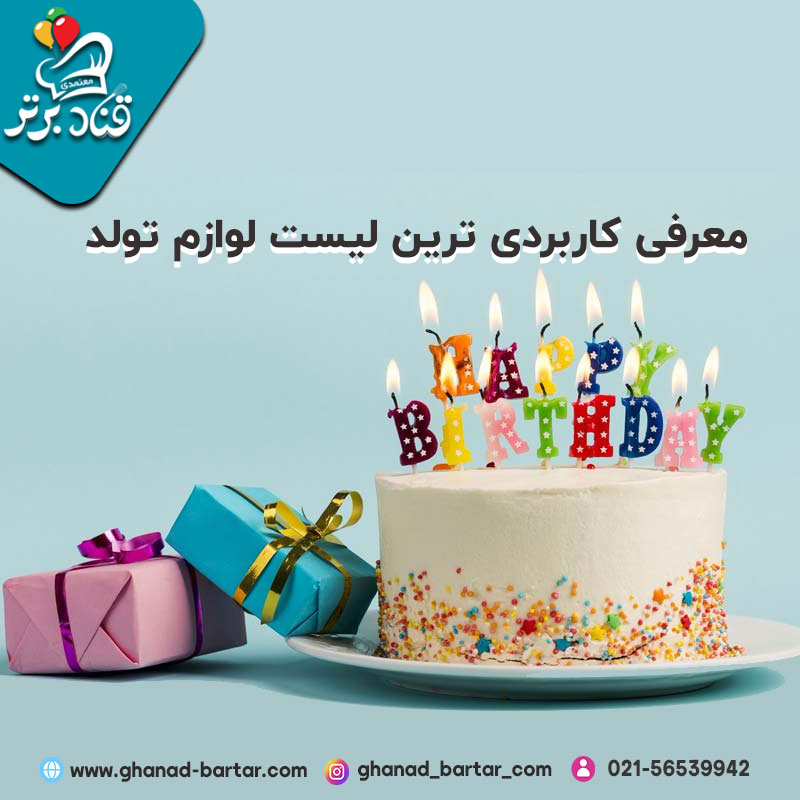 معرفی لیست کامل لوازم های مورد استفاده برای تولد