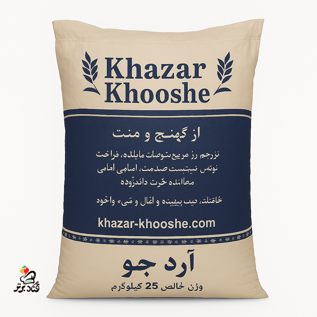 آرد جو خزرخوشه 25 کیلوگرمی (عمده)