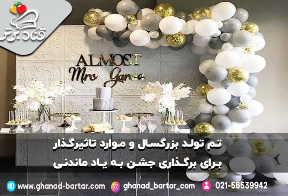ایده هایی برای تم تولد بزرگسال
