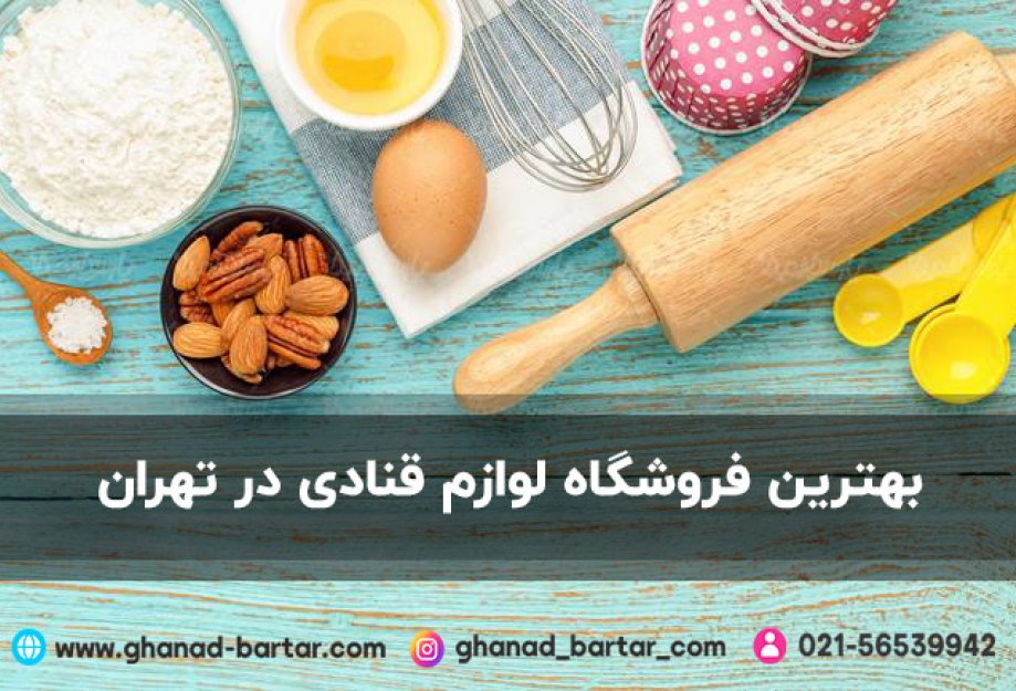 بهترین فروشگاه وسایل قنادی در تهران