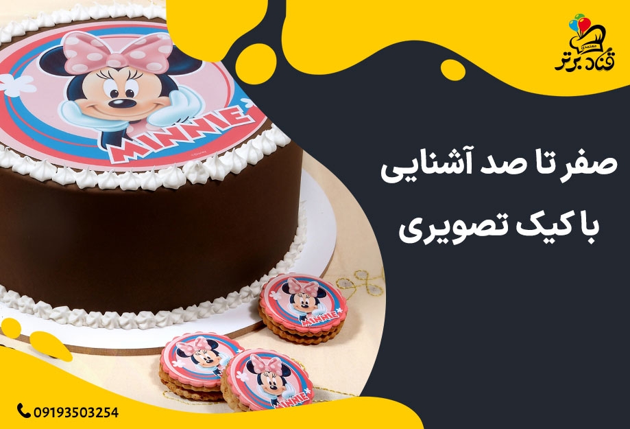 صفر تا صد آشنایی با کیک تصویری