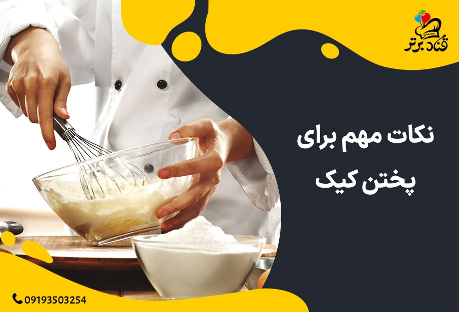 نکات مهم برای پختن کیک