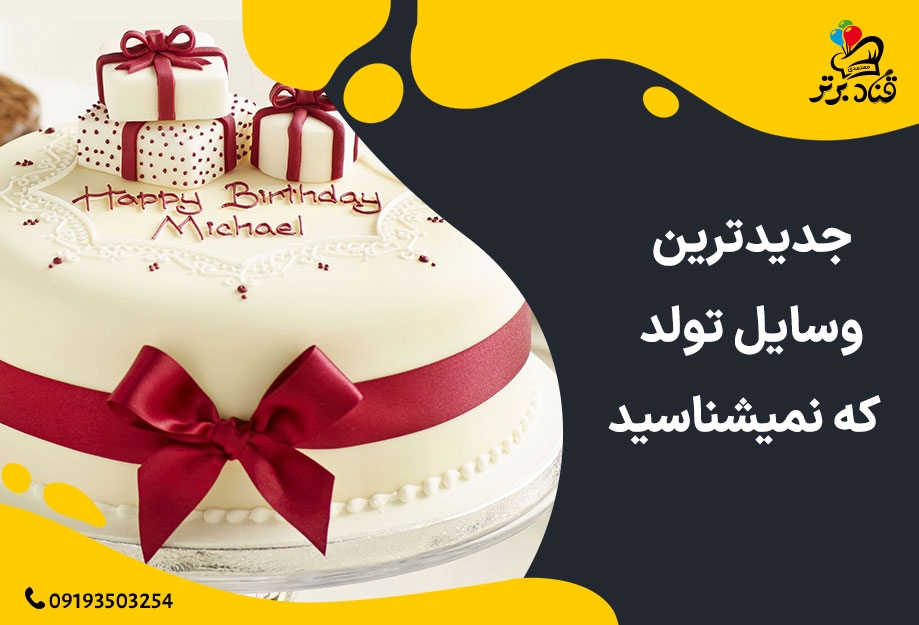 جدیدترین وسایل تولد که نمیشناسید