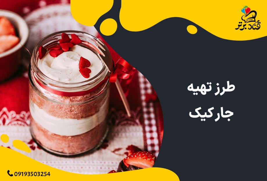 طرز تهیه جار کیک با کیک اسفنجی