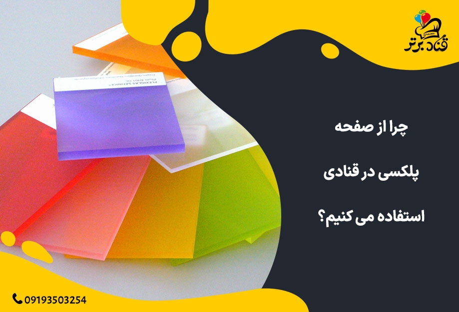 چرا از صفحه پلکسی در قنادی استفاده می کنیم؟