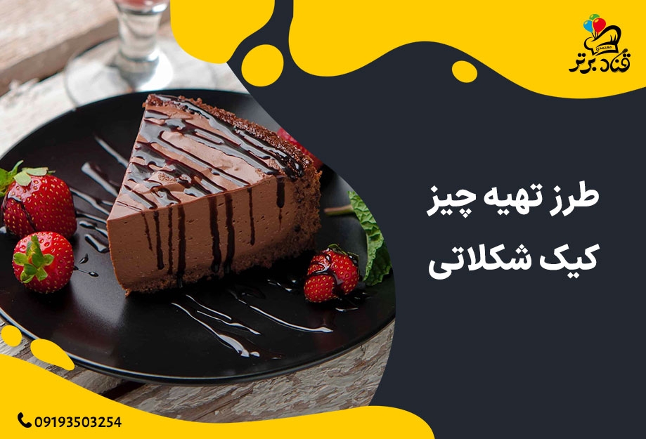 طرز تهیه چیز کیک شکلاتی