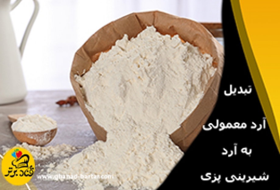 روش تبدیل آرد معمولی به آرد مخصوص شیرینی پزی