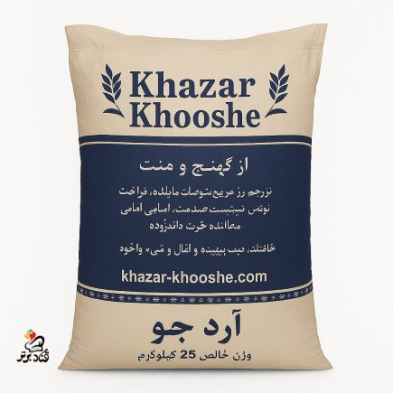آرد جو خزرخوشه 25 کیلوگرمی (عمده)