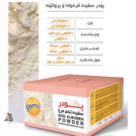 پودر سفیده تخم مرغ بدنسازی پامین 10 کیلوگرمی(عمده)