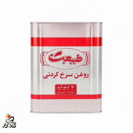 روغن سرخ کردنی طبیعت 16 کیلویی (عمده)