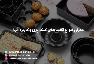 انواع قالب کیک
