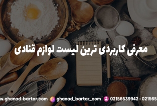 لیست ابزارهای قنادی