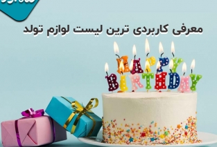 معرفی لیست کامل لوازم های مورد استفاده برای تولد