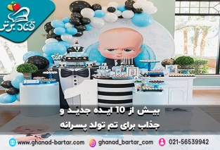 تم تولد پسرانه