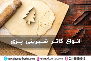انواع کاتر شیرینی پزی