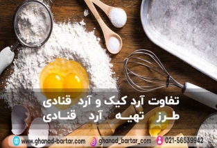 تفاوت آرد کیک و آرد قنادی