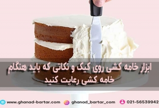 ابزار خامه کشی روی کیک