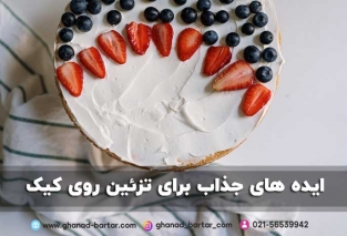 تزیین روی کیک