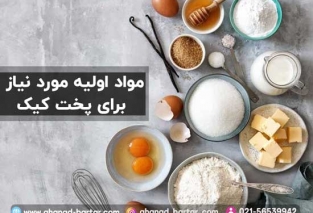 مواد اولیه پخت کیک