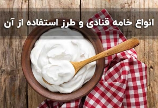 انواع خامه قنادی