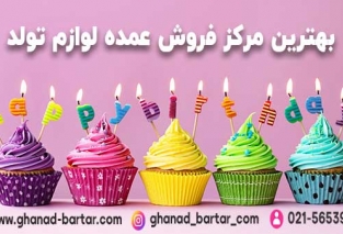 فروش عمده لوازم تولد