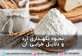 نحوه نگهداری آرد
