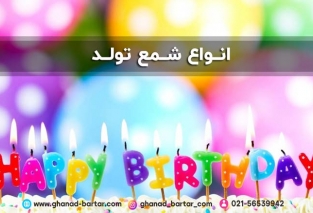انواع شمع تولد