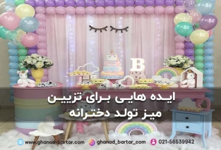 تزیین میز تولد دخترانه