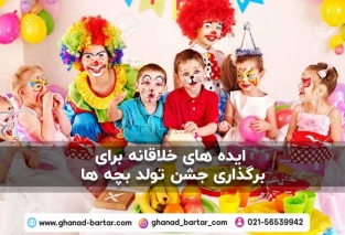 ایده خلاقانه برای تولد بچه ها