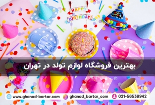 بهترین فروشگاه وسایل تولد در تهران