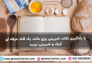 نکات شیرینی پزی