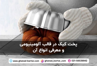 پخت کیک در قالب آلومینیومی