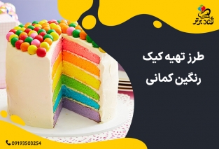 طرز تهیه کیک رنگین کمانی
