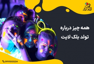 همه چیز درباره تولد بلک لایت 