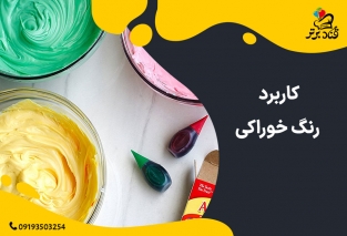 کاربرد رنگ خوراکی