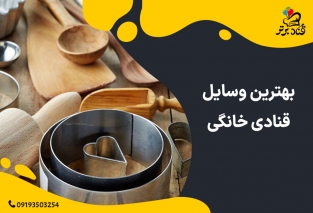 8 تا از مهم ترین وسایل قنادی خانگی