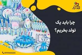 چرا باید پک تولد بخریم؟