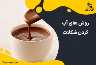 روش های آب کردن شکلات