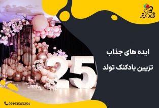 تزیین بادکنک تولد