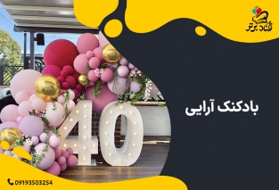 لوازم بادکنک آرایی
