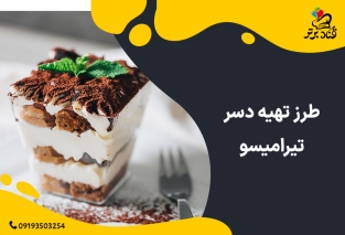 طرز تهیه دسر تیرامیسو