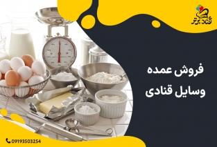 خرید عمده وسایل قنادی