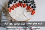 تزیین روی کیک