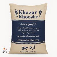 آرد جو خزرخوشه 25 کیلوگرمی (عمده)