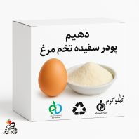 پودر سفیده تخم مرغ دهیم 10 کیلویی